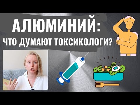 Видео: АЛЮМИНИЙ: ОПАСЕН ИЛИ НЕТ? НАУЧНЫЙ ПОДХОД.