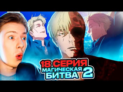 Видео: ПРОЩАЙ, НАНАМИ! Магическая битва 2 сезон 18 серия (Jujutsu Kaisen) ¦ Реакция на аниме