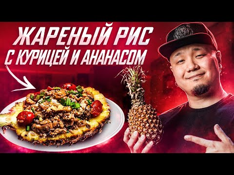Видео: Жареный рис с АНАНАСОМ и КУРИЦЕЙ по-тайски | Два рецепта