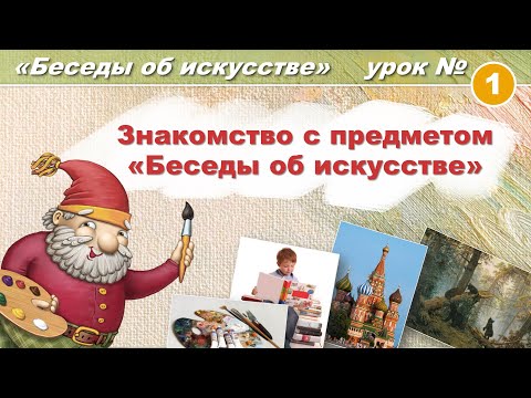 Видео: Знакомство с предметом "Беседы об искусстве". Художественная школа. Урок 1