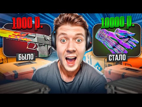 Видео: С 1000 РУБЛЕЙ до ПЕРЧАТОК за 10000 РУБЛЕЙ! ЛЕГЕНДАРНЫЙ АПГРЕЙД В CS2! 💰