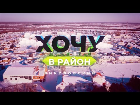 Видео: Хочу в район — Викуловский район