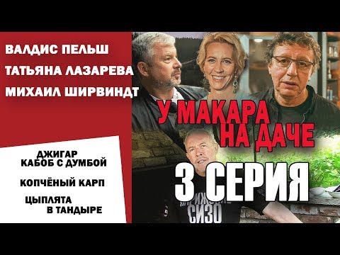 Видео: СМАК. Лето на даче. Третья финальная серия. Цыплята в тандыре