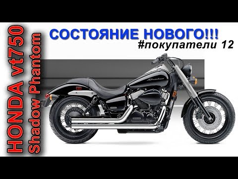 Видео: покупка HONDA VT750 PHANTOM #покупатели 12. Покупка чопера в МОТОСАЛОНЕ