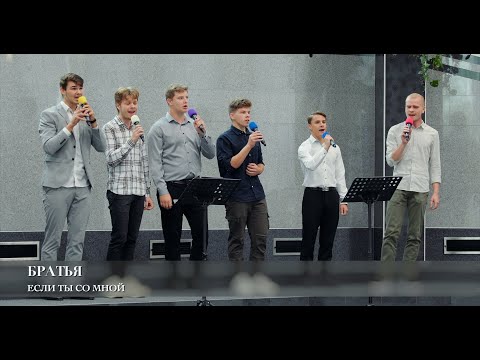 Видео: Если Ты со мной. Братья