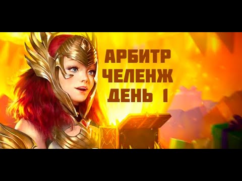 Видео: Raid Shadow Legends/ Арбитр челенж / День 1