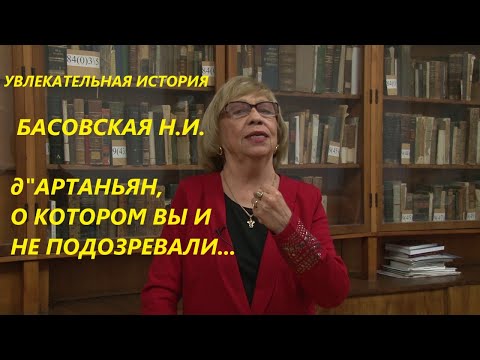 Видео: УВЛЕКАТЕЛЬНАЯ ИСТОРИЯ. Д"АРТАНЬЯН, О КОТОРОМ ВЫ НИЧЕГО НЕ ЗНАЕТЕ. БАСОВСКАЯ Н.И.
