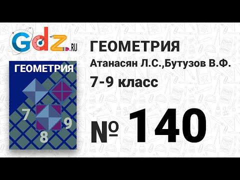 Видео: № 140 - Геометрия 7-9 класс Атанасян