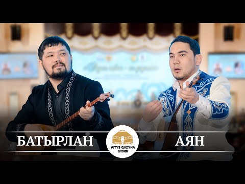 Видео: Батырлан Сағынтаев - Аян Ниязбек (ҚАЙЫМ)