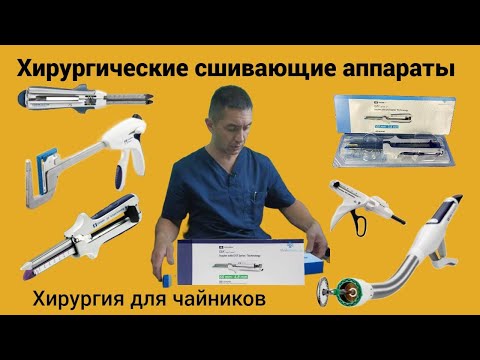 Видео: Хирургические сшивающие аппараты. Хирургия для чайников.