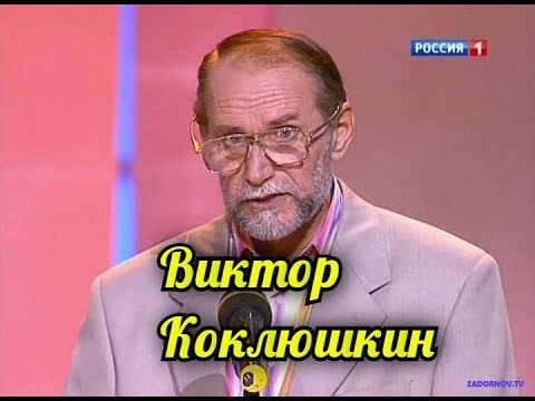 Видео: Виктор Коклюшкин-Антистрессовый Сборник.
