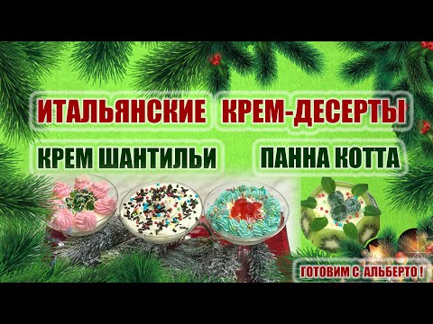 Видео: ИТАЛЬЯНСКИЕ КРЕМ-ДЕСЕРТЫ: ПАННА КОТТА и КРЕМ ШАНТИЛЬИ. Финальный аккорд праздничного ужина!