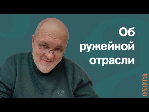 Видео: Об ружейной отрасли. Валерий Кузенков о проблемах владения охотничьего оружия.