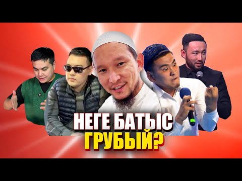 Видео: НЕГЕ БАТЫС ДӨРЕКІ СӨЙЛЕЙДІ?