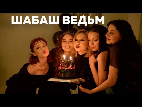 Видео: ШАБАШ ВЕДЬМ, ДЕНЬ РОЖДЕНИЯ И ИСПОЛНЕНИЕ МЕЧТЫ