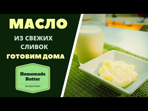 Видео: МАСЛО ДОМАШНЕЕ из свежих сливок . ГРУЗИНСКАЯ КУХНЯ. კარაქის მომზადება სახლში Homemade Butter Easy
