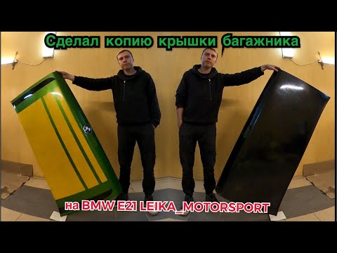 Видео: Копия крышки багажника из стекловолокна для BMW E 21 LEIKA_MOTORSPORT
