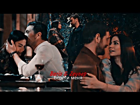 Видео: Baris & Zeynep - Береги меня