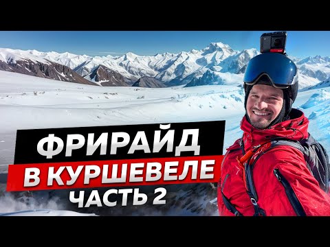 Видео: ЛУЧШИЙ ФРИРАЙД в МИРЕ! Катание в КУРШЕВЕЛЕ в Альпах | 2 часть