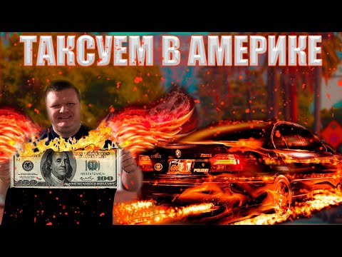 Видео: Таксуем на UberX на новой машине в Америке