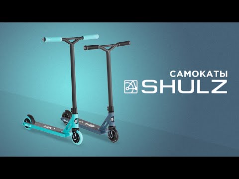 Видео: SHULZ OWL⚡ТРЮКОВЫЕ САМОКАТЫ