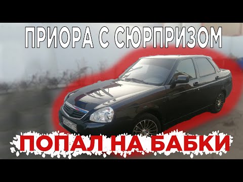 Видео: приора/попал на бабки/перекуп в деле