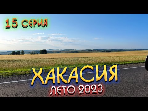 Видео: #ХАКАСИЯ 2023🏞️ #ВЛОГ: ОТДЫХ на ШИРА - СТОИТ или НЕТ вот в чем ВОПРОС 🤔/ #15