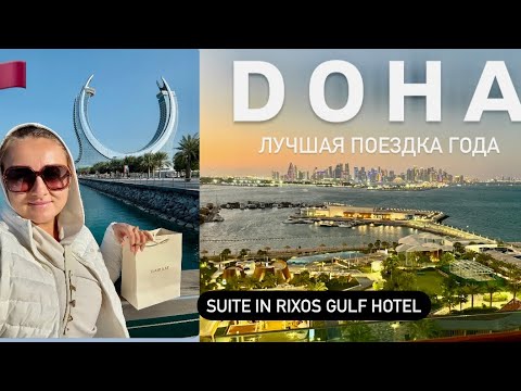 Видео: Шикарный номер Suite Rixos Gulf Doha: Настоящая жемчужина Катара!