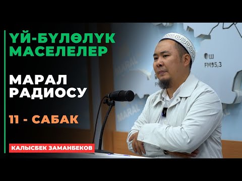 Видео: Калысбек Заманбеков: ҮЙ-БҮЛӨЛҮК МАСЕЛЕЛЕР | Марал радиосу | 11 - сабак | 19.09.2024