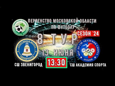 Видео: 2011 | СШ Звенигород vs  СШ Академия спорта Лобня