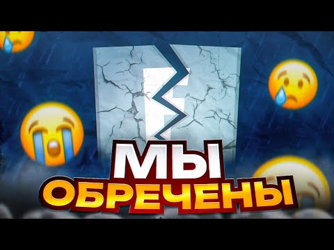 Видео: Неужели Это КОНЕЦ?