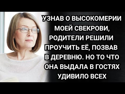 Видео: Аудио рассказы. Узнав о высокомерии моей свекрови, родители решили проучить её, позвав в деревню.