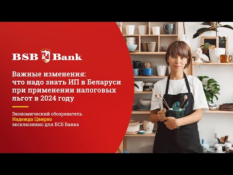 Видео: Важные изменения: что надо знать ИП в Беларуси при применении налоговых льгот в 2024 году