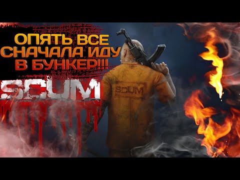 Видео: SCUM 2023 #30 ОПЯТЬ ВСЕ СНАЧАЛА ИДУ В БУНКЕР!!!