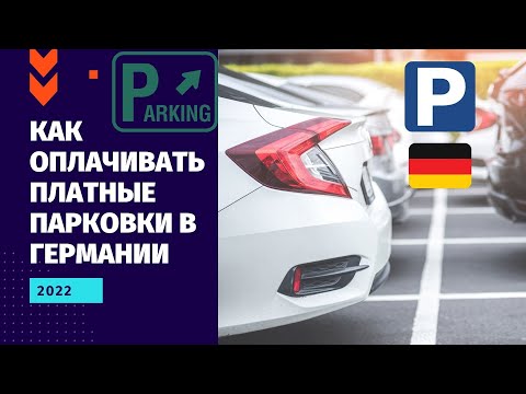 Видео: КАК ОПЛАЧИВАТЬ ПЛАТНЫЕ ПАРКОВКИ В ГЕРМАНИИ 2022