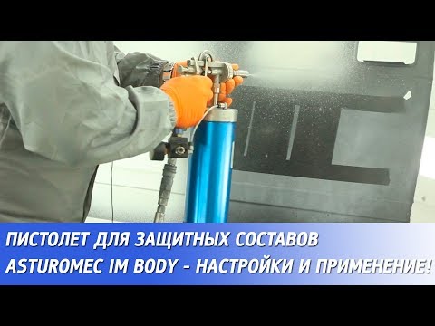 Видео: Пистолет для защитных составов Asturomec IM BODY - настройки и применение!