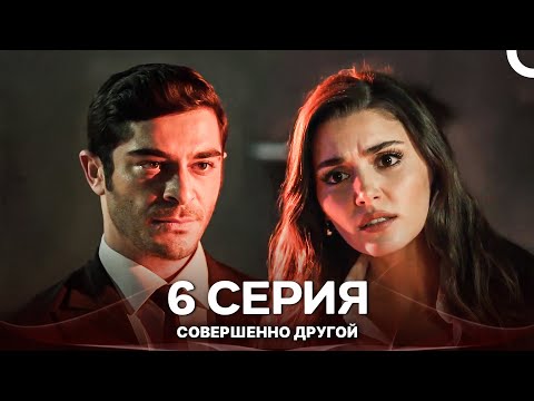 Видео: Совершенно Другой 6. Серия (Русский Дубляж)