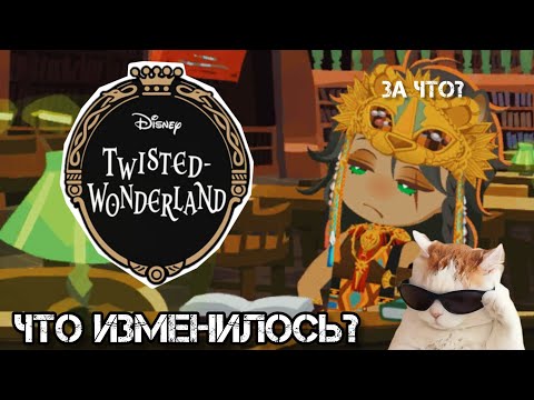 Видео: ЧТО ИЗМЕНИЛОСЬ? [Twisted Wonderland]