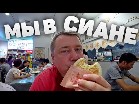 Видео: АВТО ПУТЕШЕСТВИЕ ПО КИТАЮ 🚗 МЫ В СИАНЕ | 西安|  5 СЕРИЯ