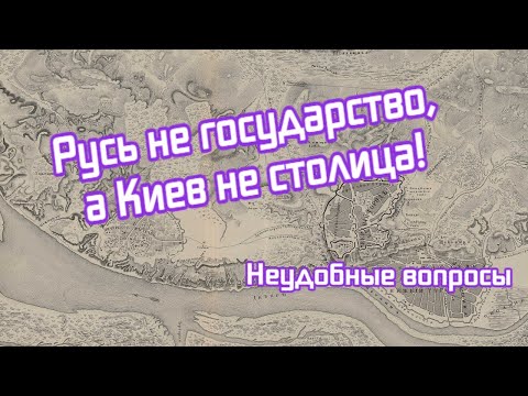 Видео: Выдуманная история. Киевская Русь. Киев не столица!