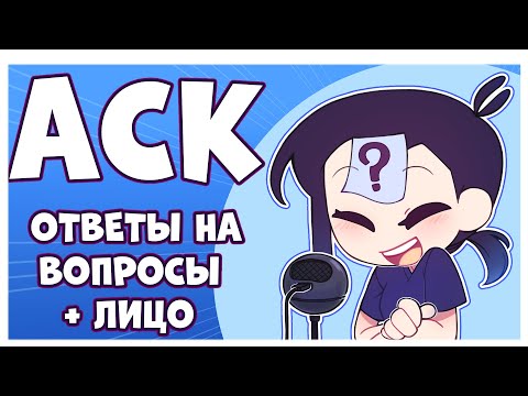 Видео: АСК|ОТВЕТЫ НА ВОПРОСЫ|ПОДКАСТ(ВИДЕО С ЛИЦОМ)