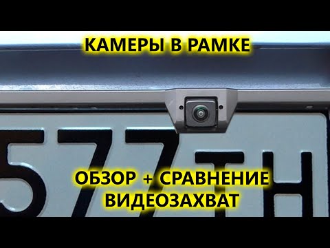 Видео: Универсальные камеры заднего переднего вида в рамке номерного AVS309CPR HD и AVS308CPR CMOS PRO