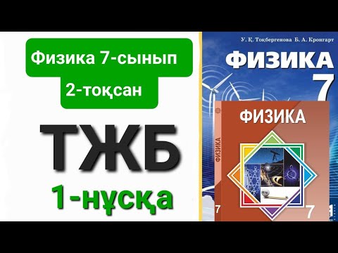 Видео: Физика 7 сынып 2 тоқсан тжб