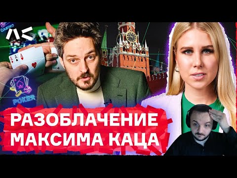 Видео: Жмиль смотрит и хвалит Любу Соболь про разоблачение Каца