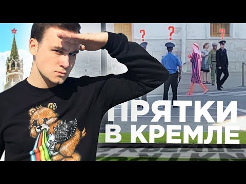 Видео: ПРЯТКИ В КРЕМЛЕ! СОБОЛЕВ ИЩЕТ!