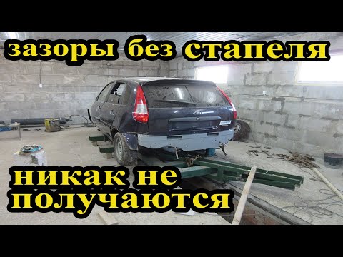 Видео: Делаю зазоры лучше чем с завода.Лада Калина спорт.Эпизод 5.