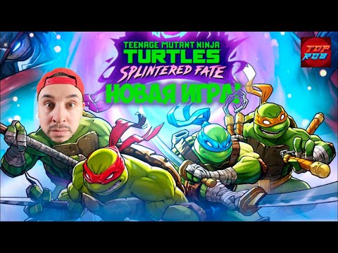 Видео: ПАПА РОБ ИГРАЕТ В НОВУЮ ИГРУ ЧЕРЕПАШКИ-НИНДЗЯ TMNT: SPLINTERED FATE! КОЖЕГОЛОВЫЙ АТАКУЕТ!