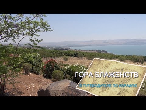 Видео: ПУТЕВОДИТЕЛЬ ПО ИЗРАИЛЮ - ГОРА БЛАЖЕНСТВ