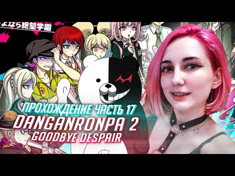 Видео: Данганронпа 2 прохождение Tarelko ч17