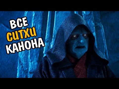 Видео: [ЗВ ЛОР] ВСЕ СИТХИ КАНОНА ЗВЕЗДНЫХ ВОЙН